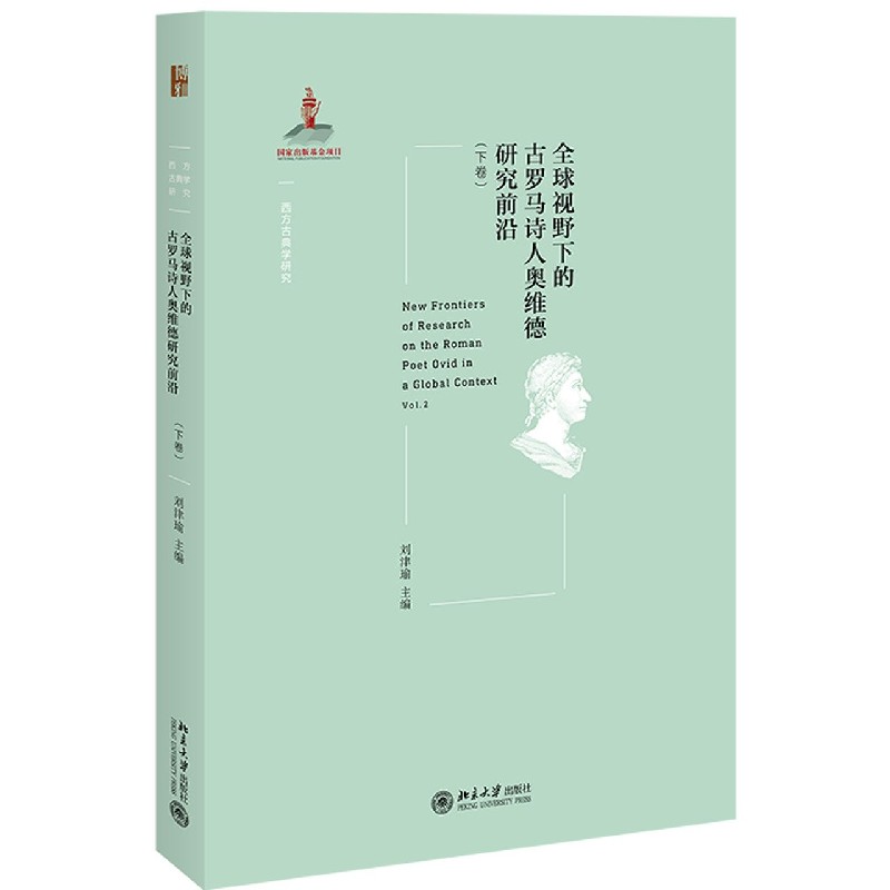 全球视野下的古罗马诗人奥维德研究前沿（下卷）/西方古典学研究