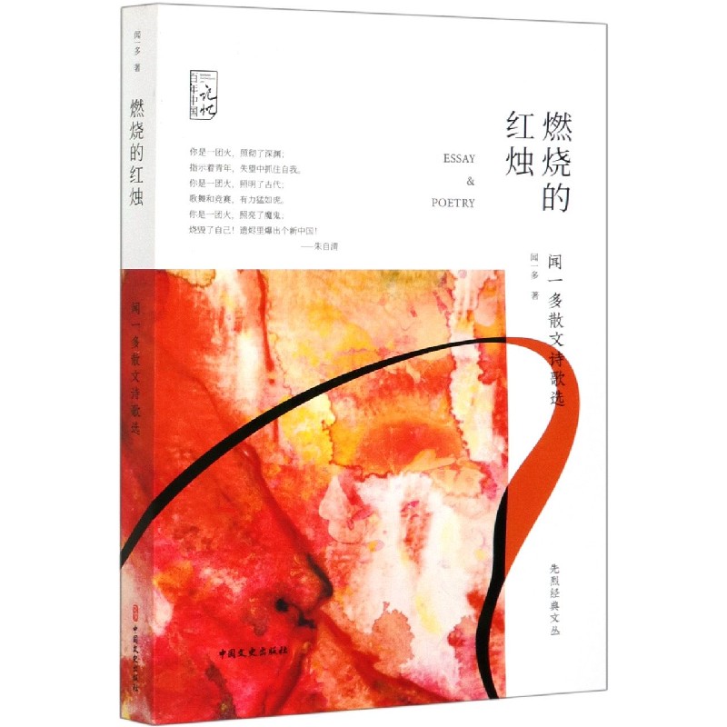 燃烧的红烛（闻一多散文诗歌选）/先烈经典文丛/百年中国记忆