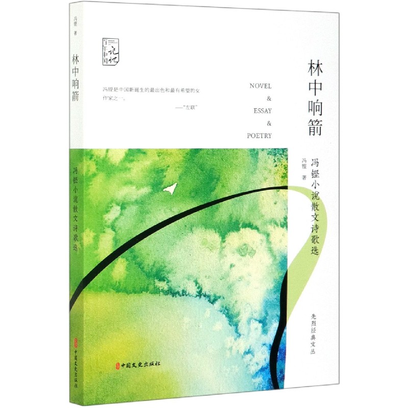 林中响箭（冯铿小说散文诗歌选）/先烈经典文丛/百年中国记忆