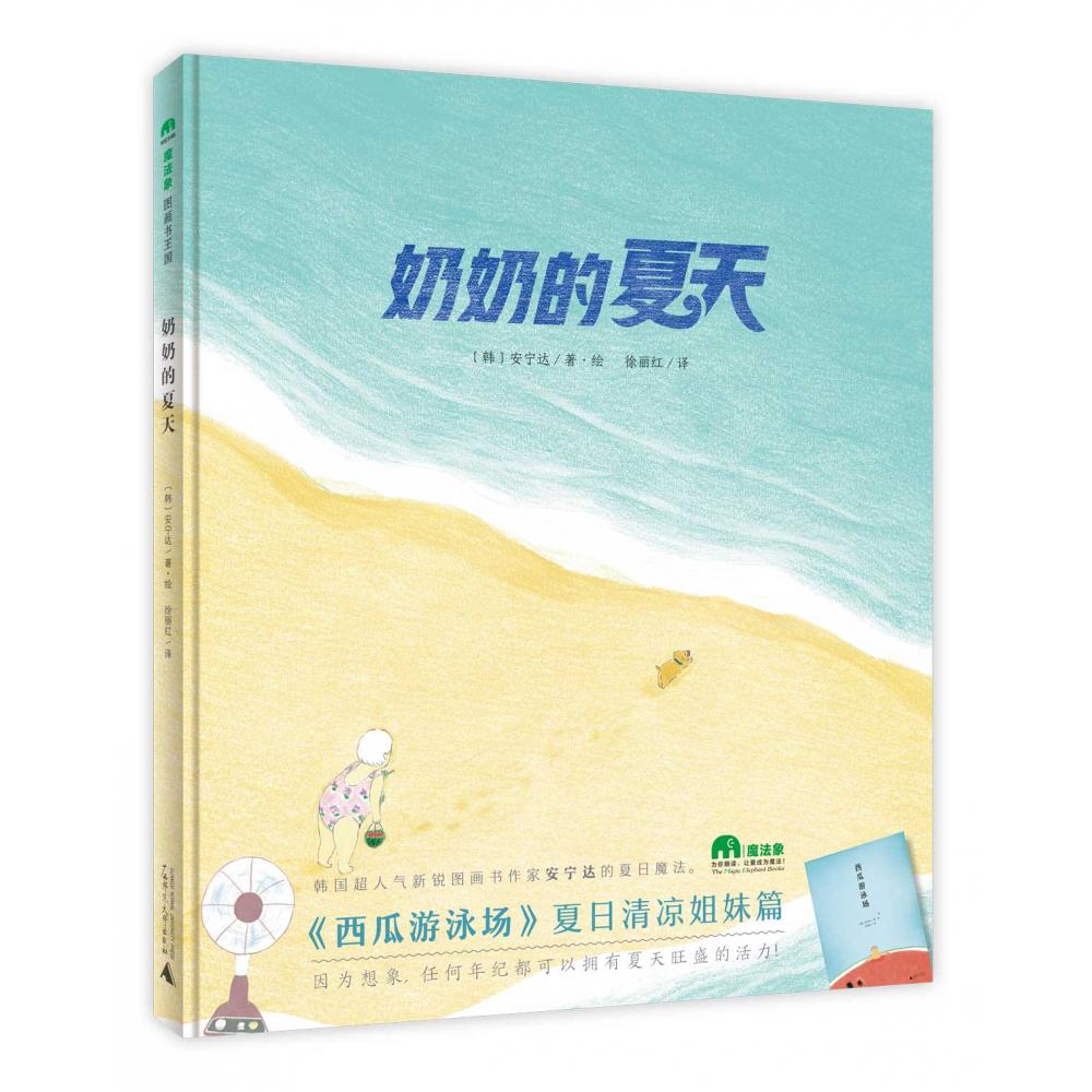 魔法象·图画书王国  奶奶的夏天