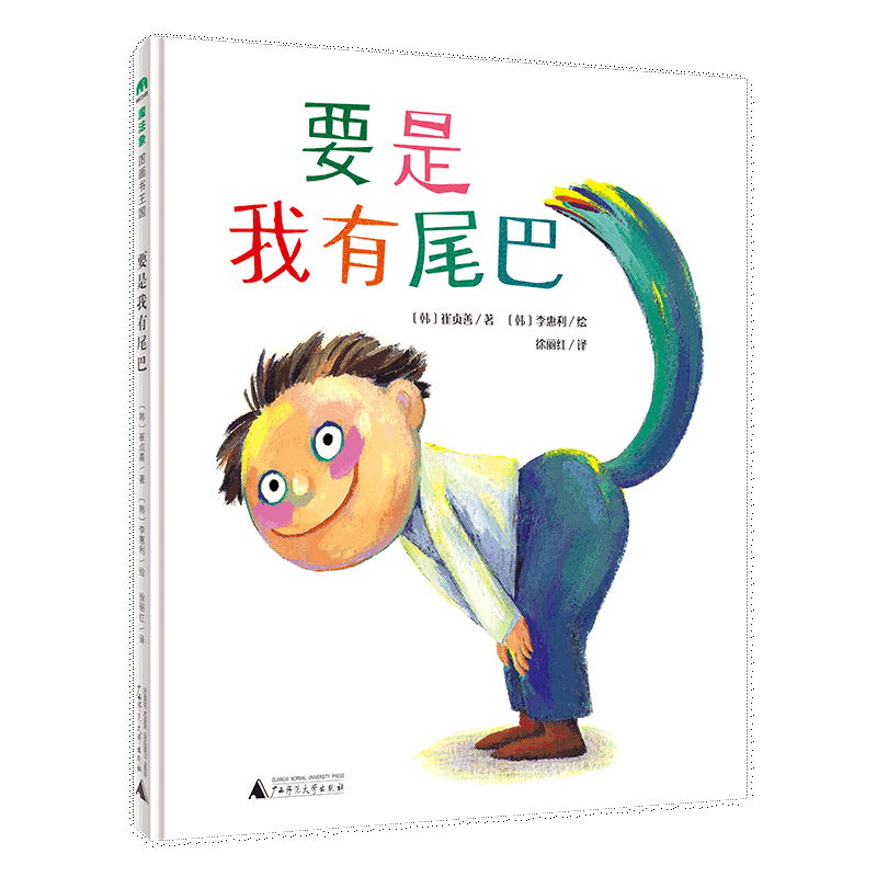 魔法象·图画书王国  要是我有尾巴