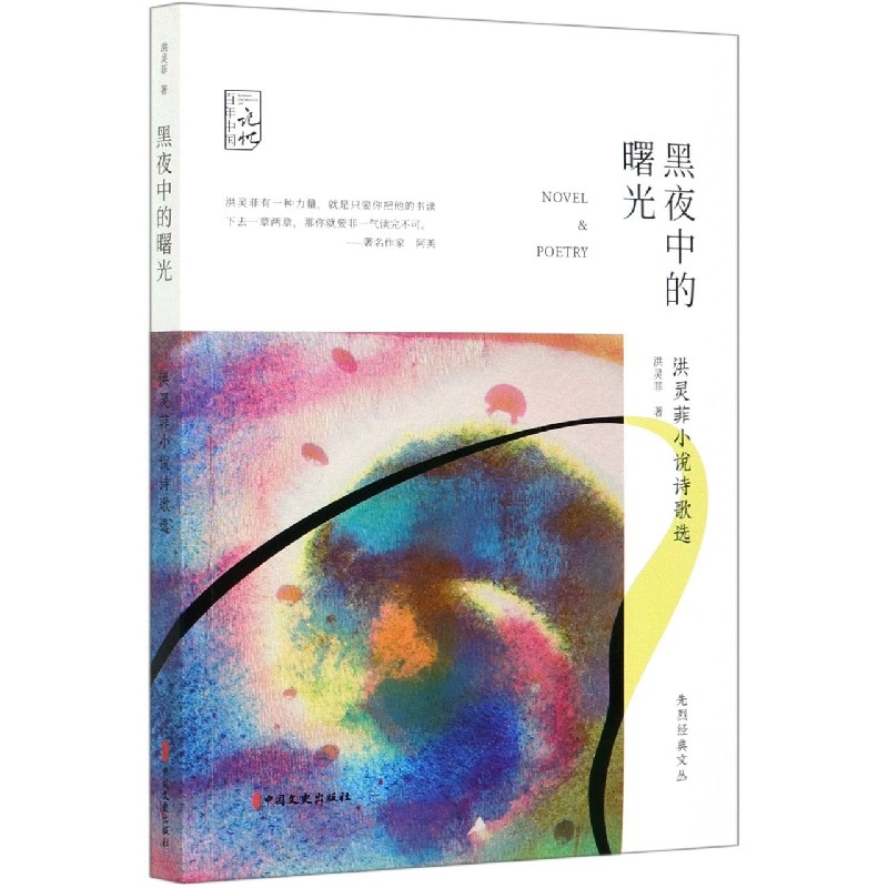 黑夜中的曙光（洪灵菲小说诗歌选）/先烈经典文丛/百年中国记忆