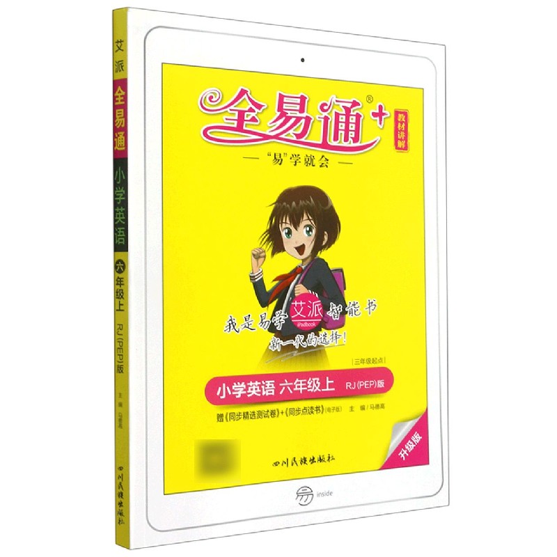 小学英语（6上RJPEP版3年级起点升级版浙江专用）/全易通