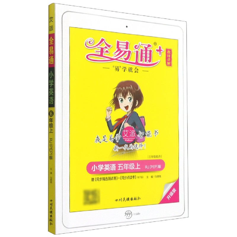 小学英语（5上RJPEP版3年级起点升级版浙江专用）/全易通