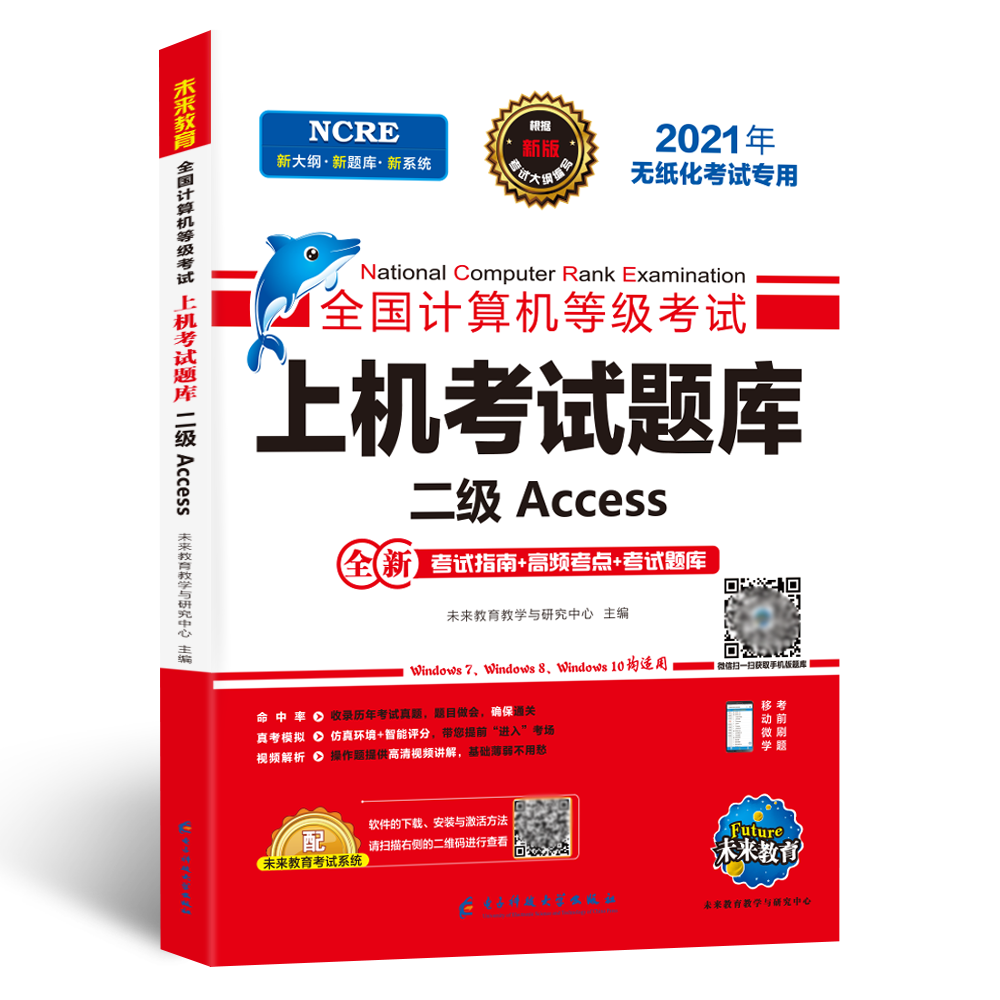 2021年9月全国计算机等级考试二级Access上机考试题库