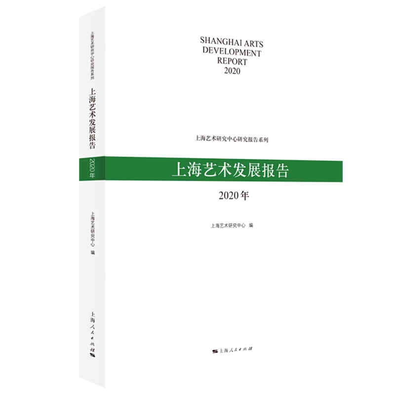 上海艺术发展报告（2020年）