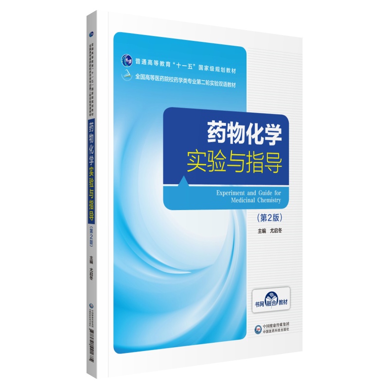 药物化学实验与指导（第2版全国高等医药院校药学类专业第二轮实验双语教材）