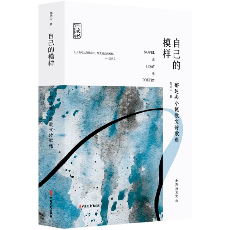 自己的模样（郁达夫小说散文诗歌选）/先烈经典文丛/百年中国记忆