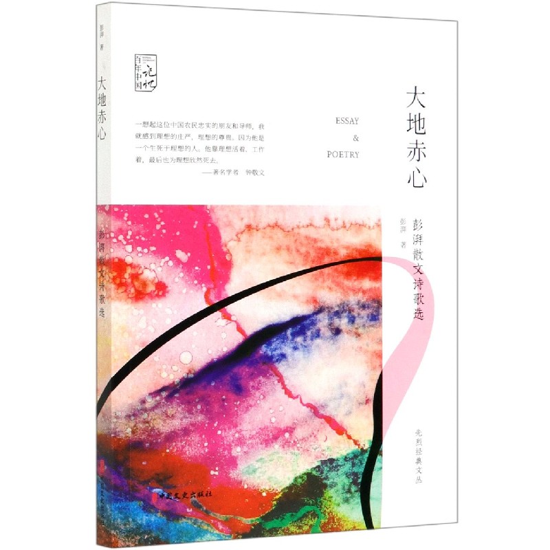 大地赤心（彭湃散文诗歌选）/先烈经典文丛/百年中国记忆