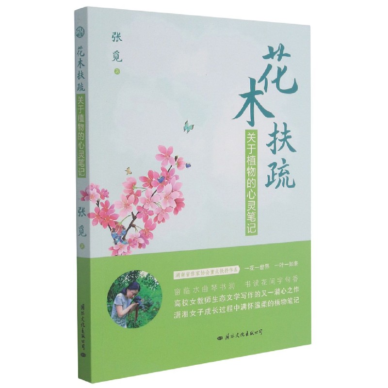 花木扶疏(关于植物的心灵笔记)