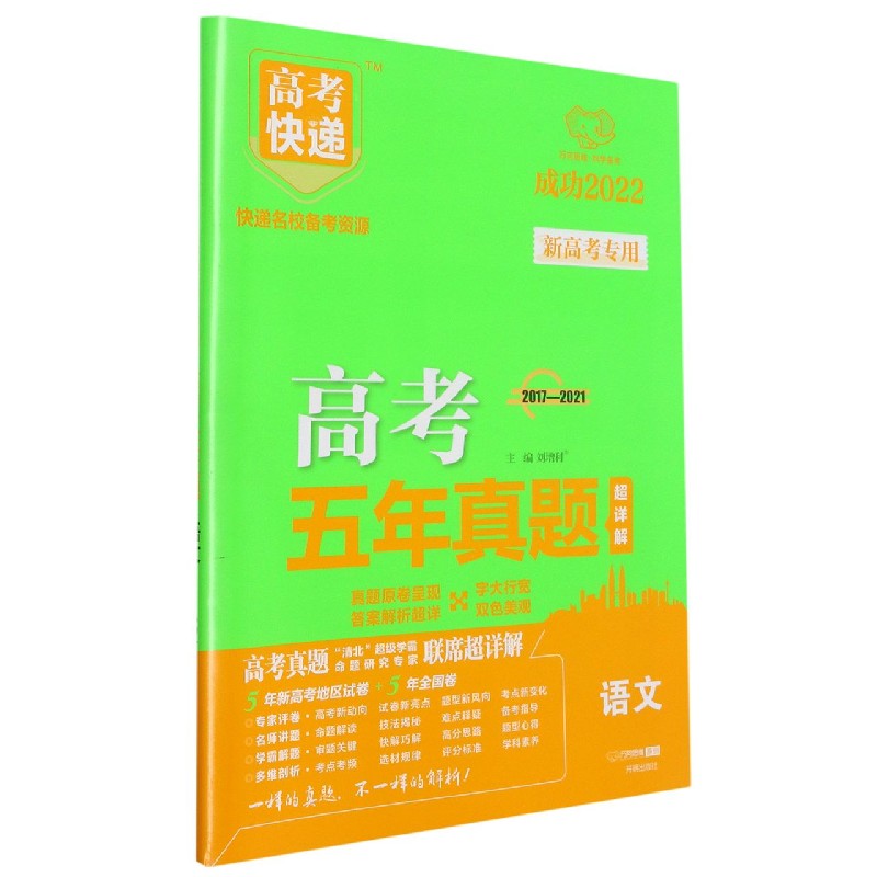 语文（2017-2021成功2022）/高考五年真题