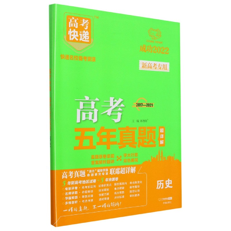 历史（2017-2021成功2022）/高考五年真题