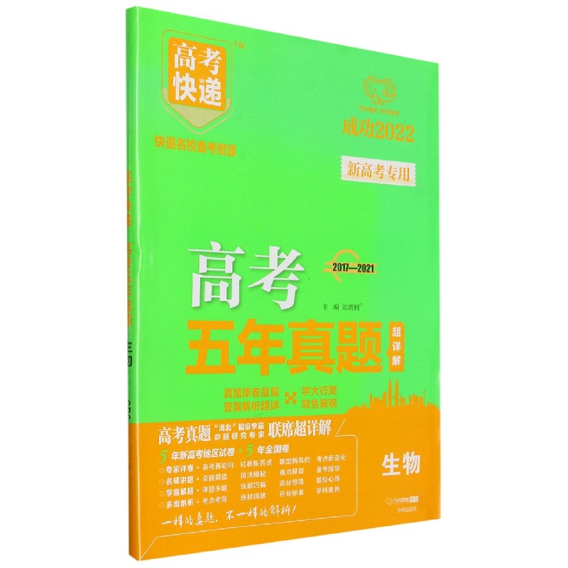 生物（2017-2021成功2022）/高考五年真题