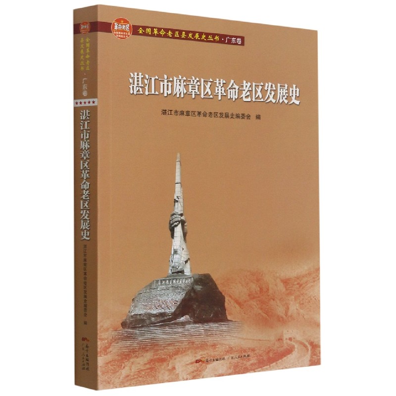 湛江市麻章区革命老区发展史（全国革命老区县发展史丛书·广东卷）