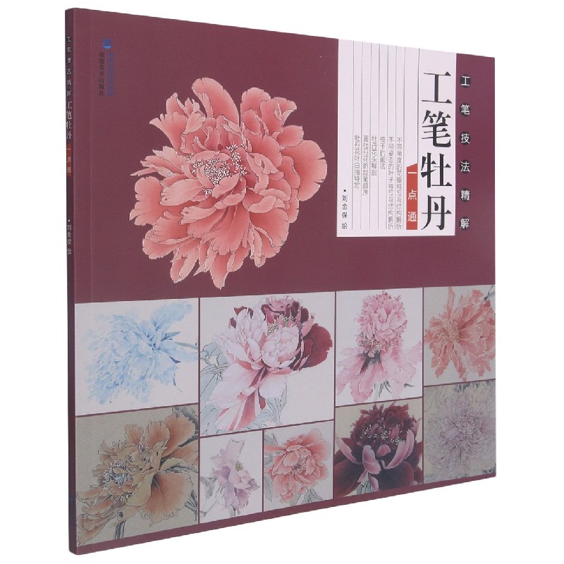 工笔牡丹一点通（工笔技法精解）
