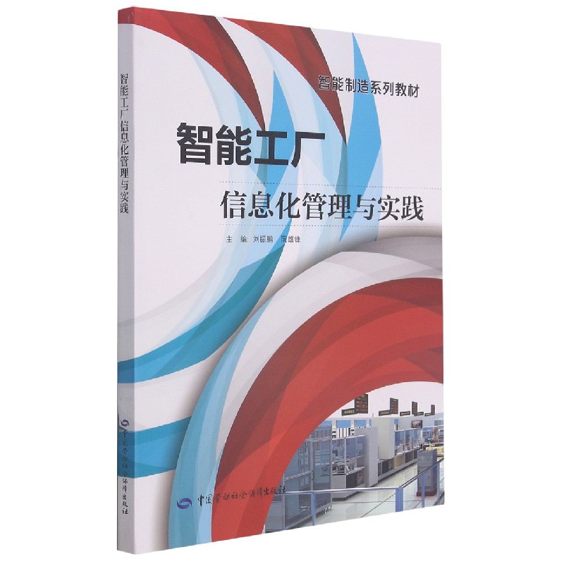 智能工厂信息化管理与实践（智能制造系列教材）