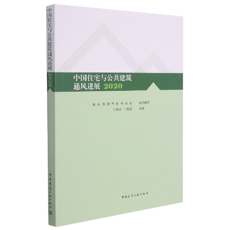 中国住宅与公共建筑通风进展 2020