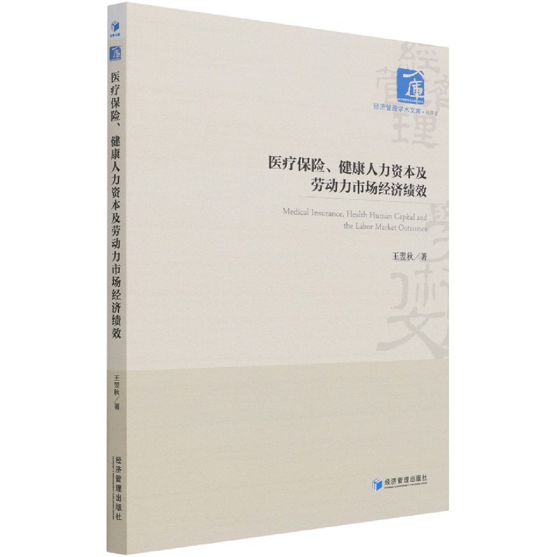 医疗保险健康人力资本及劳动力市场经济绩效/经济管理学术文库