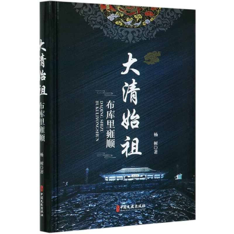 大清始祖（布库里雍顺）（精）
