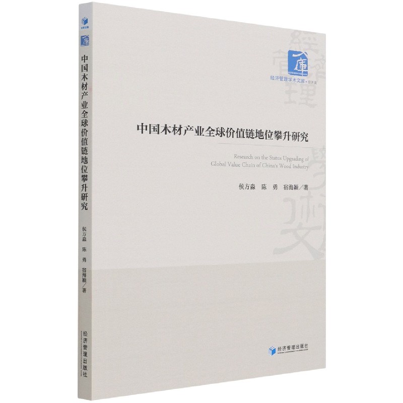 中国木材产业全球价值链地位攀升研究/经济管理学术文库