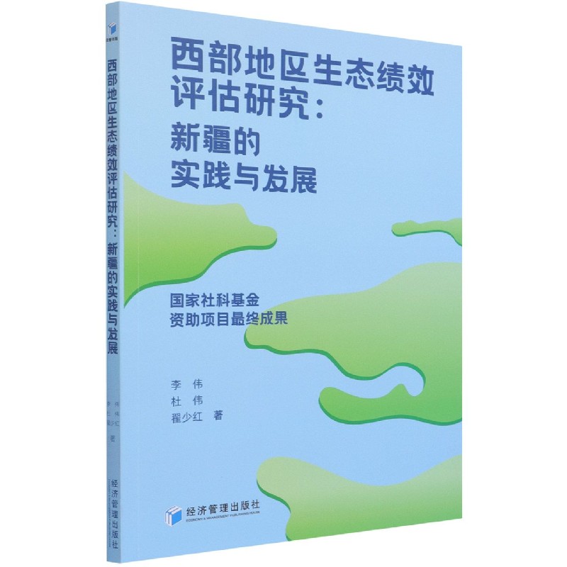 西部地区生态绩效评估研究--新疆的实践与发展