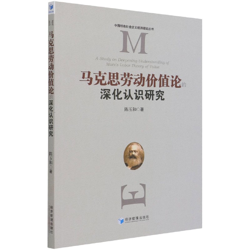 马克思劳动价值论的深化认识研究/中国特色社会主义经济理论丛书