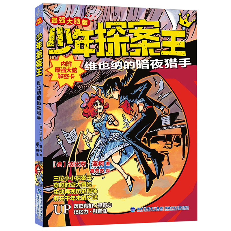 少年探案王(最强大脑版)维也纳的暗夜猎手