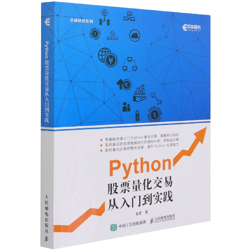 Python股票量化交易从入门到实践/金融科技系列