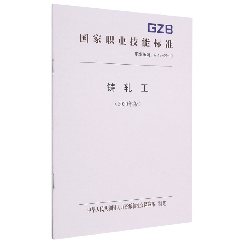 铸轧工（2020年版职业编码6-17-09-10）/国家职业技能标准