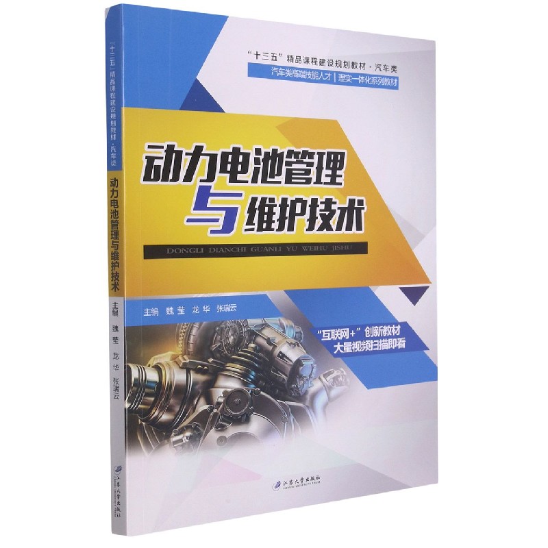 动力电池管理与维护技术（汽车类高端技能人才理实一体化系列教材十三五精品课程建设规 