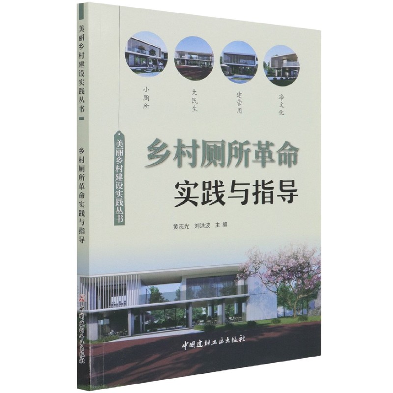 乡村厕所革命实践与指导/美丽乡村建设实践丛书