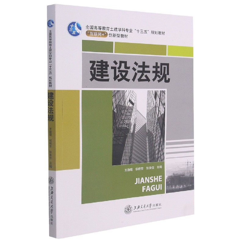 建设法规（互联网+创新型教材全国高等教育土建学科专业十三五规划教材）