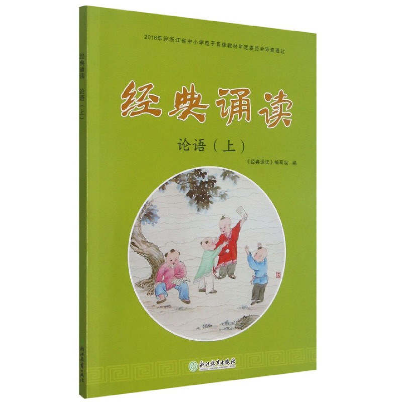 经典诵读（论语上）