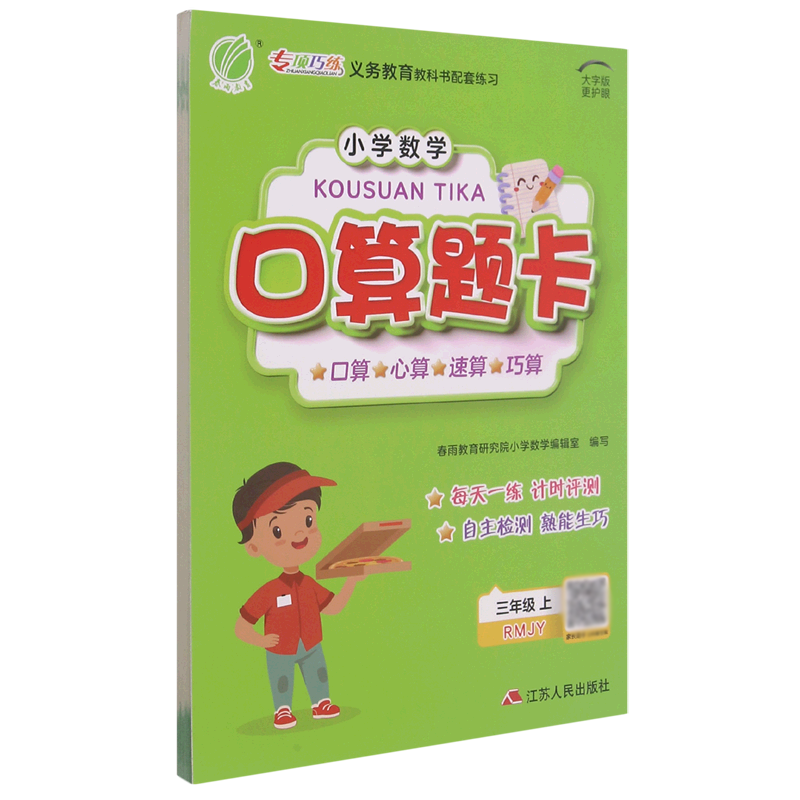 小学数学口算题卡（3上RMJY）