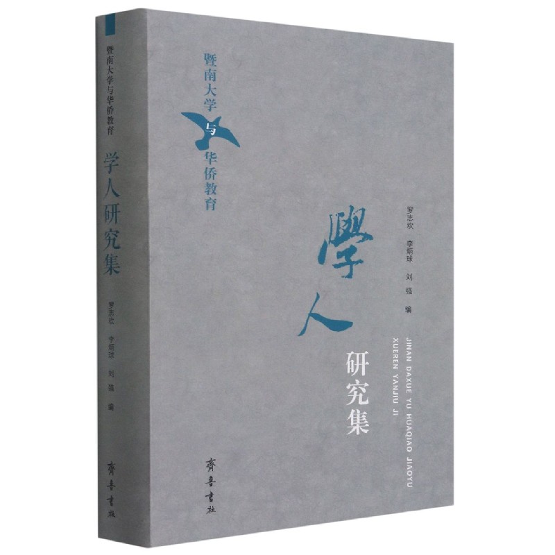 学人研究集（暨南大学与华侨教育）