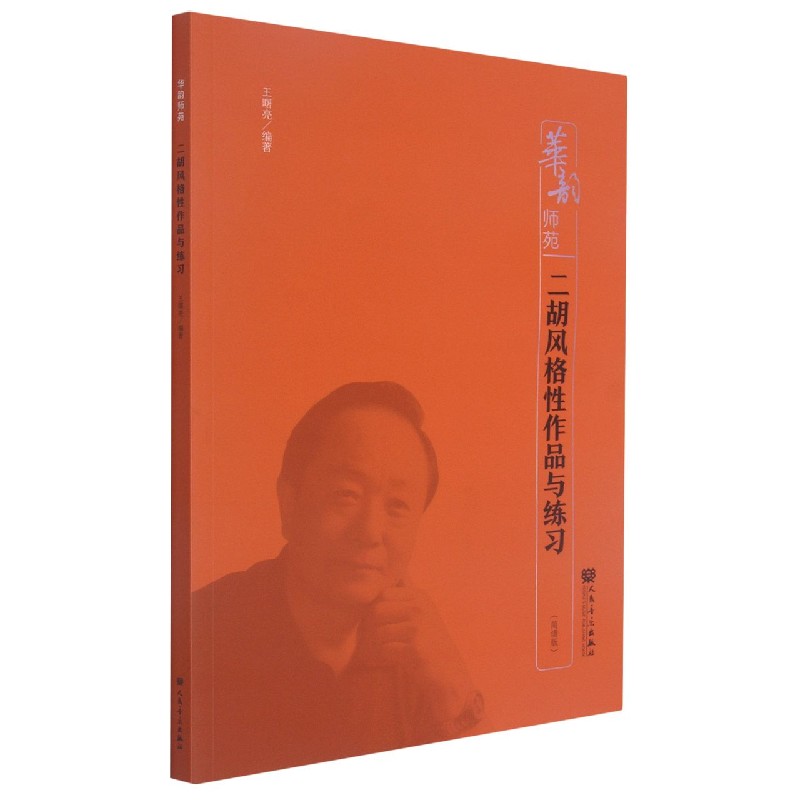 二胡风格性作品与练习（简谱版）/华韵师苑
