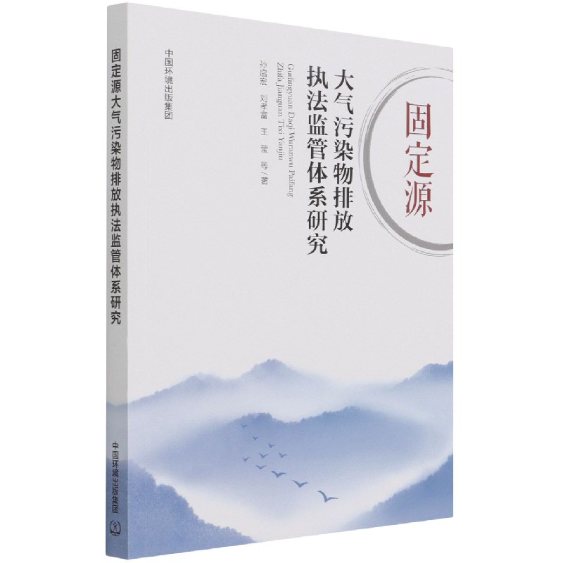 固定源大气污染物排放执法监管体系研究