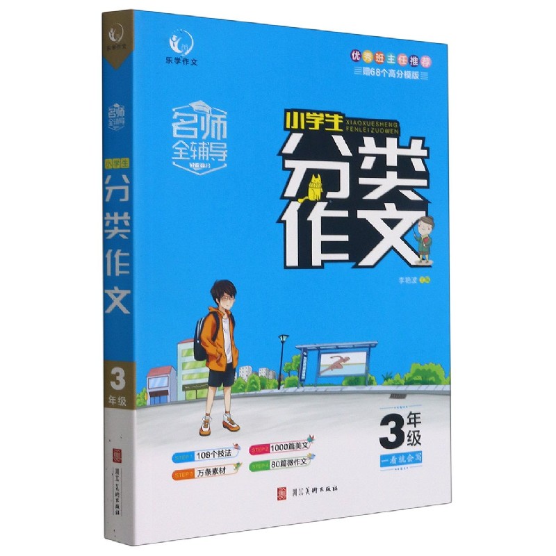 小学生分类作文（3年级）/名师全辅导