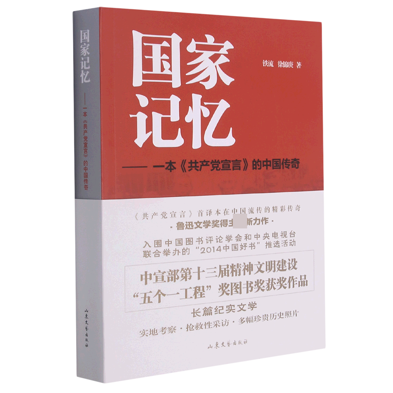 国家记忆--一本共产党宣言的中国传奇