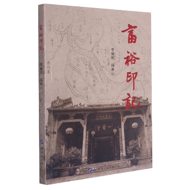 富裕印记