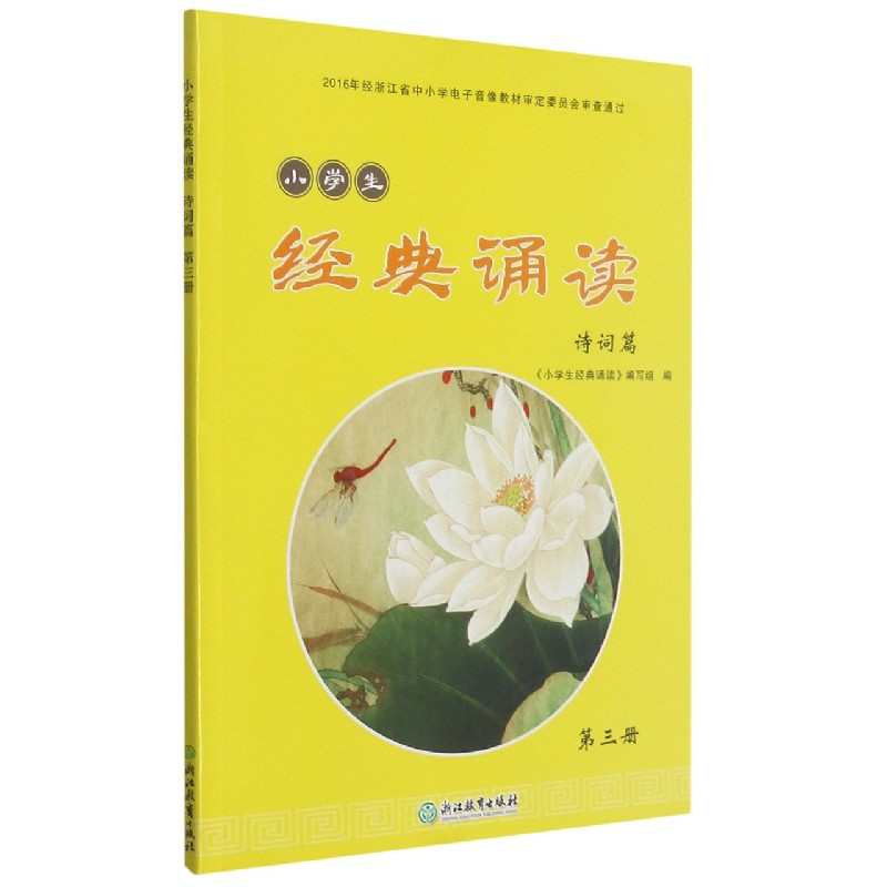 小学生经典诵读（诗词篇第3册）