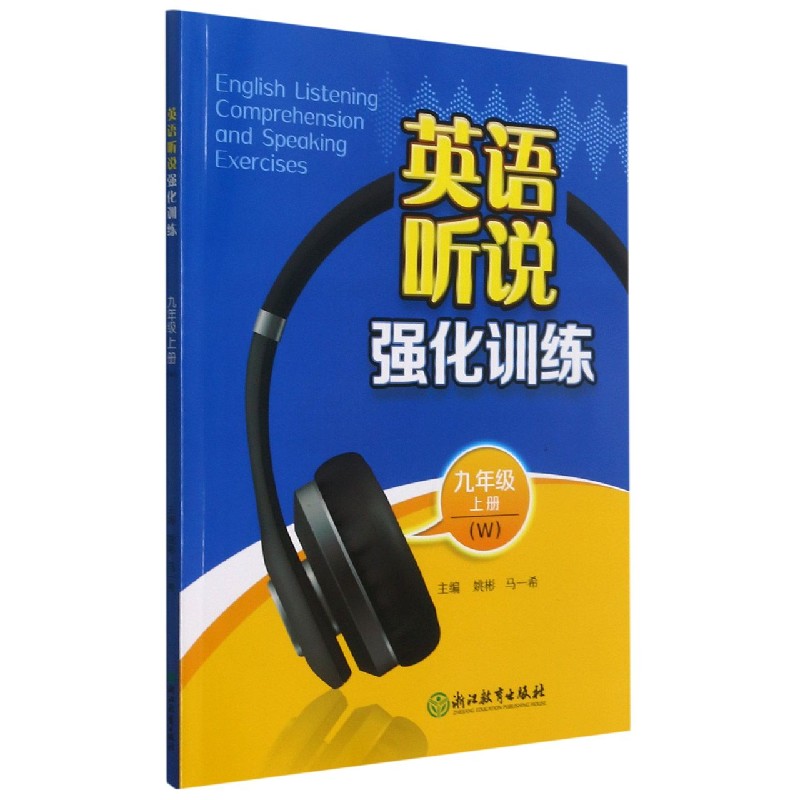 英语听说强化训练（9上W）