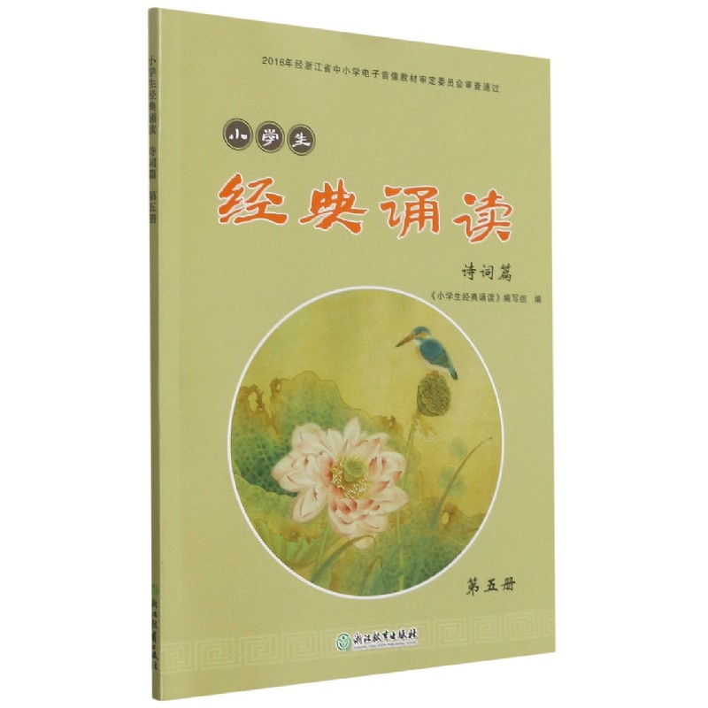 小学生经典诵读（诗词篇第5册）