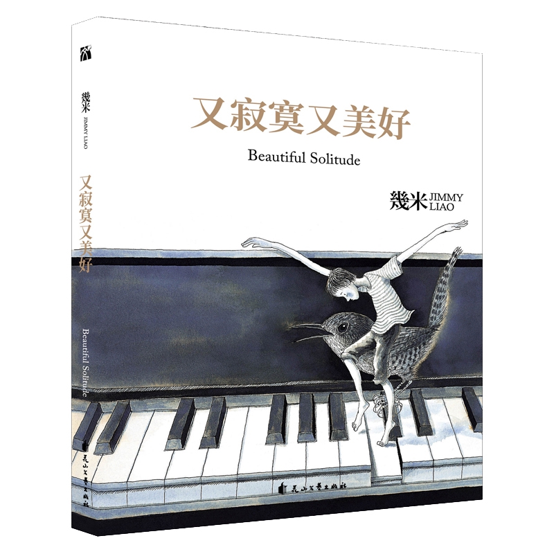 幾米作品41:又寂寞又美好(精装)