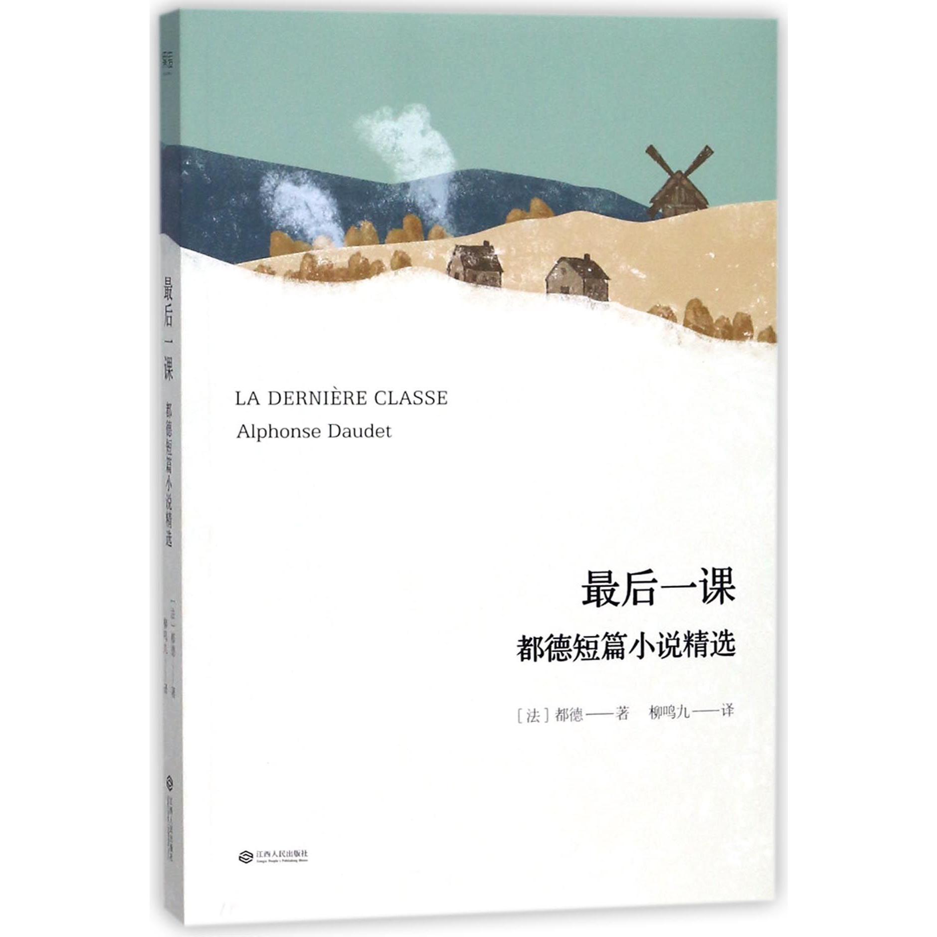 最后一课(都德短篇小说精选)