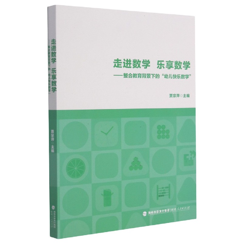 走进数学乐享数学--整合教育背景下的幼儿快乐数学