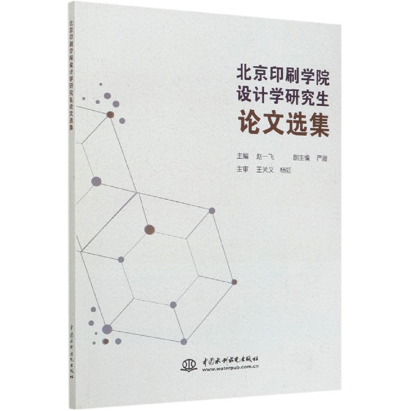 北京印刷学院设计学研究生论文选集