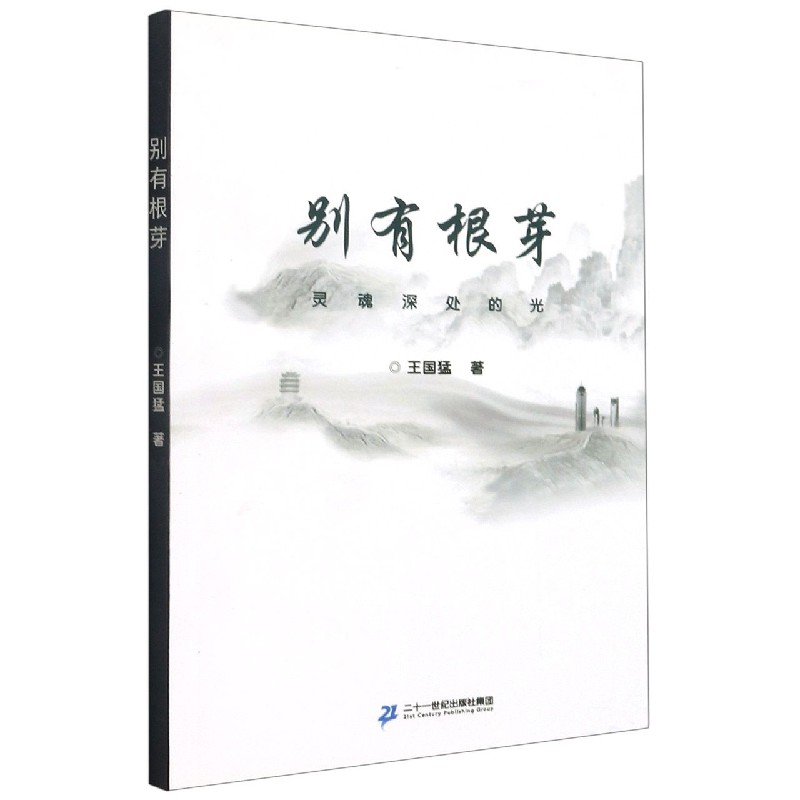别有根芽（灵魂深处的光）