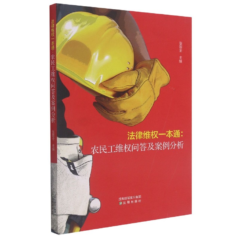 法律维权一本通--农民工维权问答及案例分析