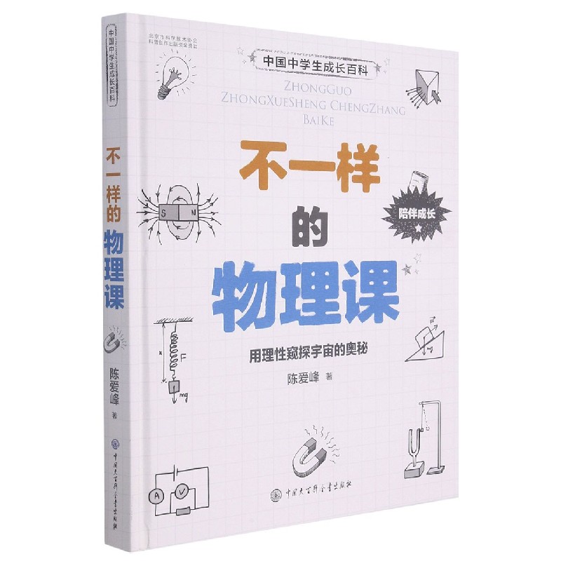 不一样的物理课（精）/中国中学生成长百科
